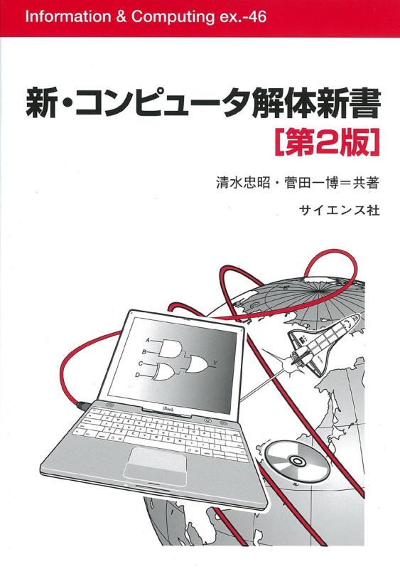 新・コンピュータ解体新書 (Information&amp;Computing ex. 46)