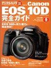 【中古】Canon Eos10D完全ガイド (インプレスムック)