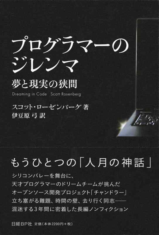 【中古】プログラマーのジレンマ 夢と現実の狭間
