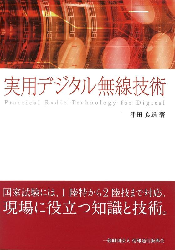 実用デジタル無線技術