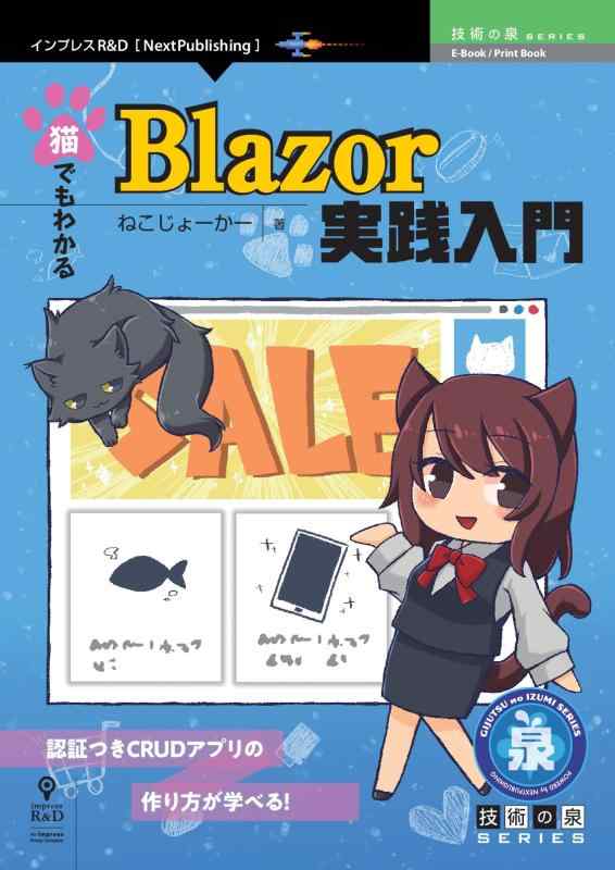 猫でもわかるBlazor実践入門 (技術の泉シリーズ（NextPublishing）)