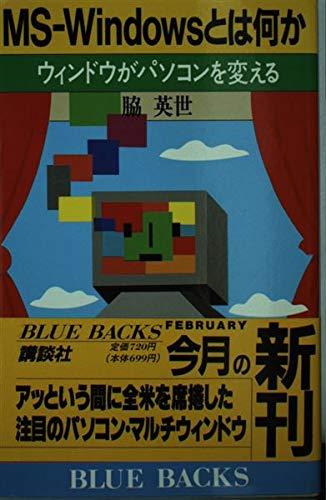 MS-WINDOWSとは何か: ウィンドウがパソコンを変える (ブルーバックス 853)