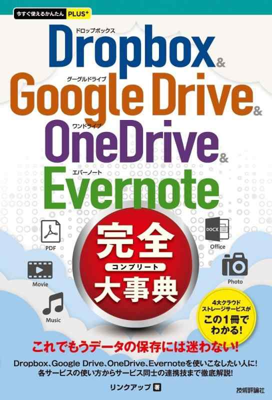 今すぐ使えるかんたんPLUS+ Dropbox &amp; Google Drive &amp; OneDrive &amp; Evernote 完全大事典
