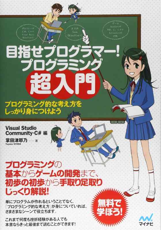 目指せプログラマー プログラミング超入門 ～プログラミング的な考え方をしっかり身につけよう　Visual Studio Community・C# 編～