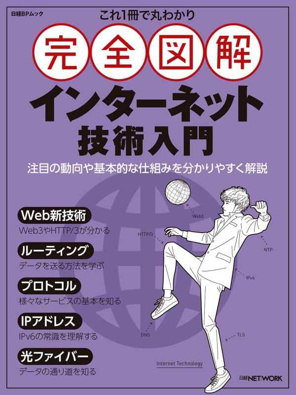 【中古】これ1冊で丸わかり 完全図解 インターネット技術入門 (日経BPムック)