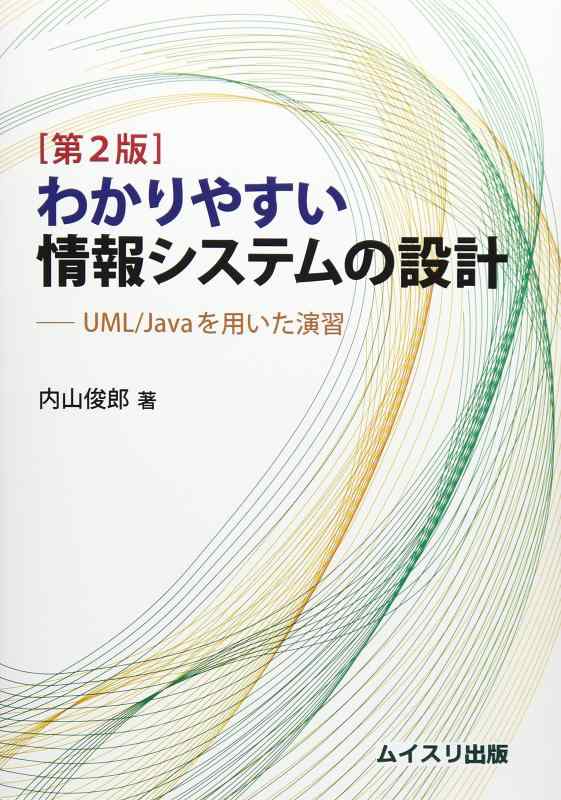 【中古】わかりやすい情報システムの設計 第2版: UML/Javaを用いた演習