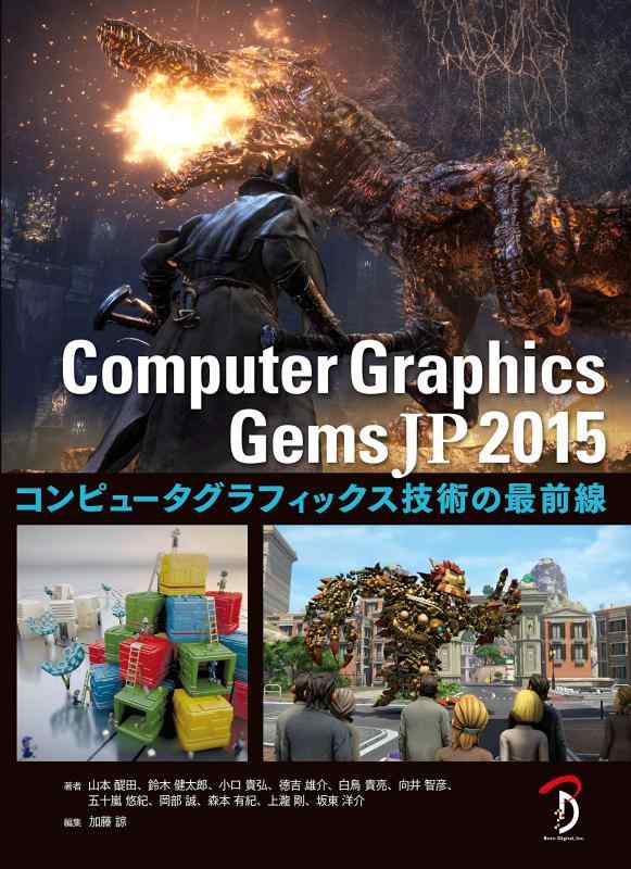 【中古】Computer Graphics Gems JP 2015 - コンピュータグラフィックス技術の最前線 -