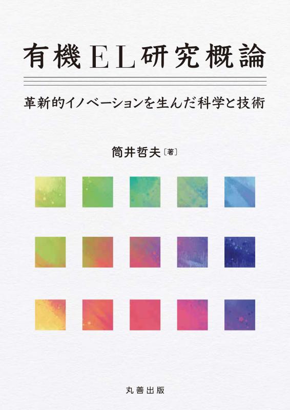 【中古】有機EL研究概論: 革新的イノベーションを生んだ科学と技術