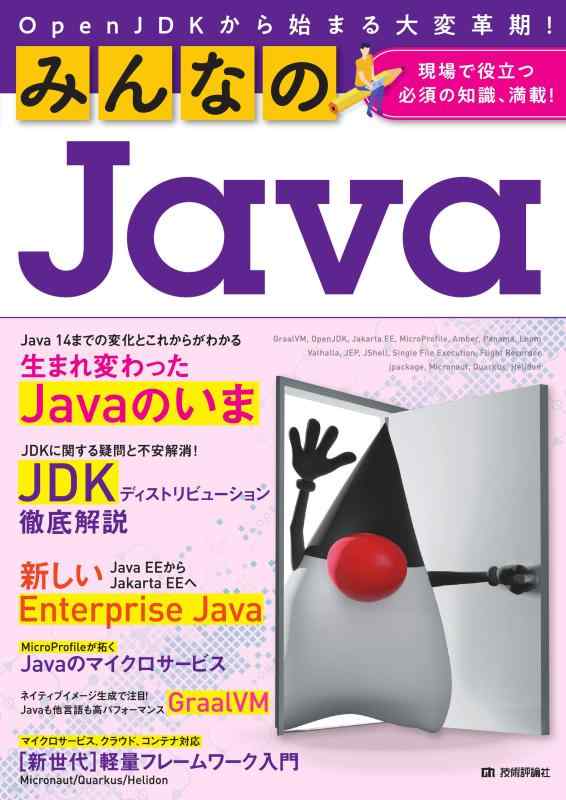 【中古】みんなのJava OpenJDKから始まる大変革期