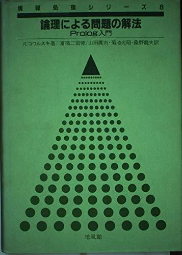 論理による問題の解法: Prolog入門 (情報処理シリーズ 8)