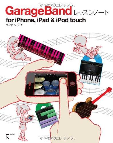 【中古】GarageBandレッスンノート for iPhone,iPad ＆ iPod touch