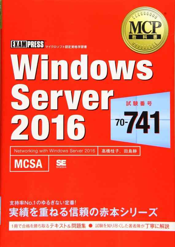 【中古】MCP教科書 Windows Server 2016（試験番号：70-741）
