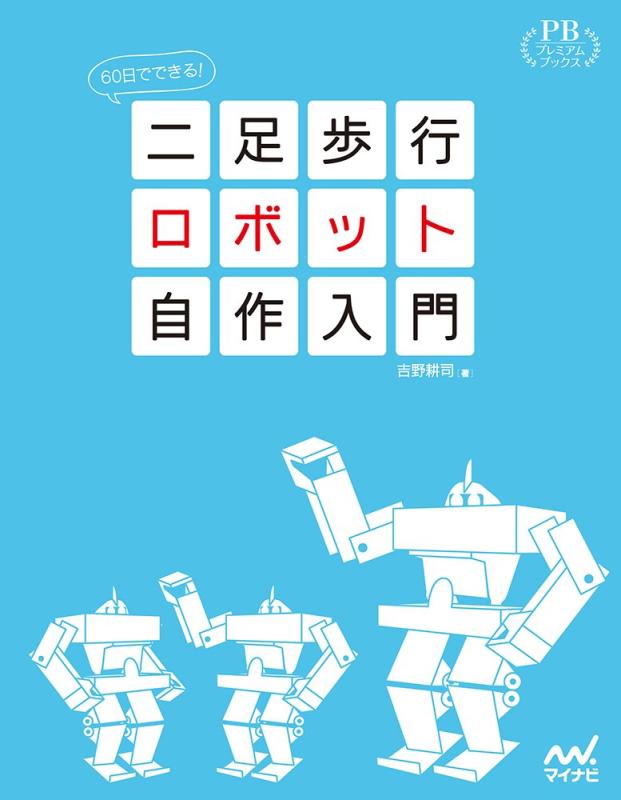 【中古】60日でできる 二足歩行ロボット自作入門 (プレミアムブックス版)