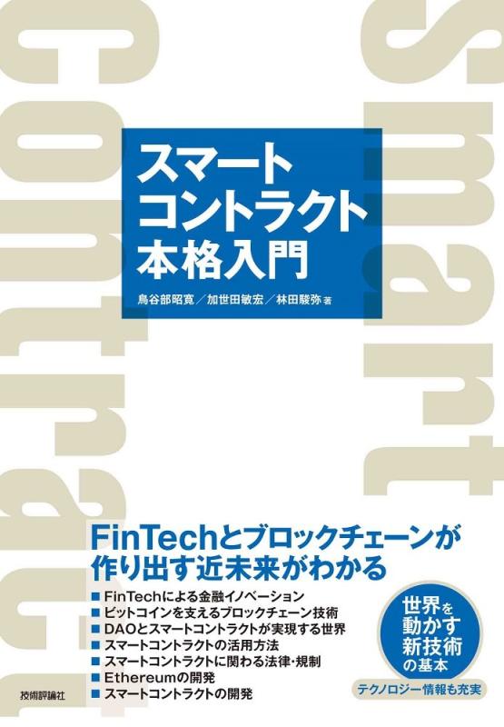 スマートコントラクト本格入門―FinTechとブロックチェーンが作り出す近未来がわかる