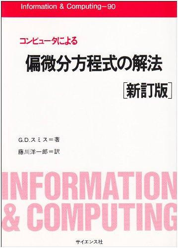 コンピュータによる偏微分方程式の解法 新訂版 (Information&amp;Computing 90)