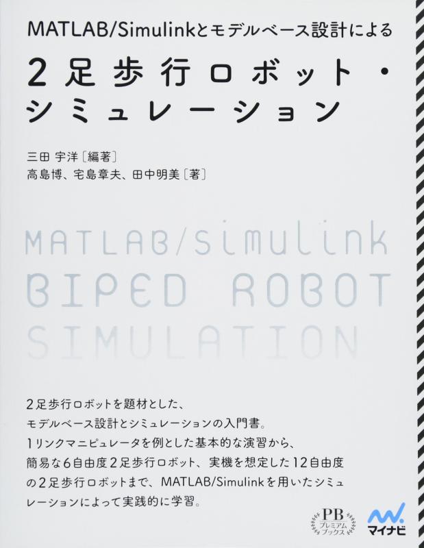 MATLAB/Simulinkとモデルベース設計による2足歩行ロボット・シミュレーション (プレミアムブックス版)
