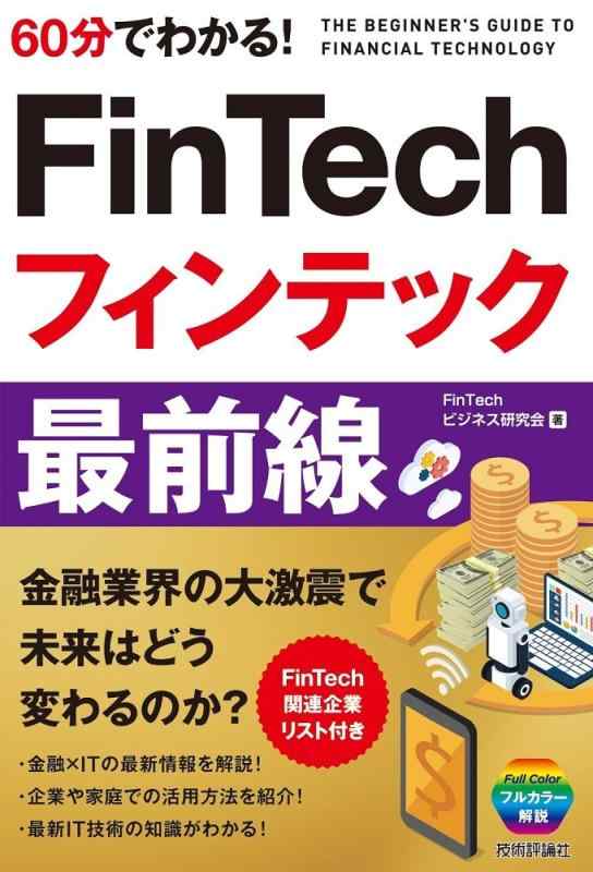 60分でわかる FinTech フィンテック 最前線 (60分でわかる IT知識)