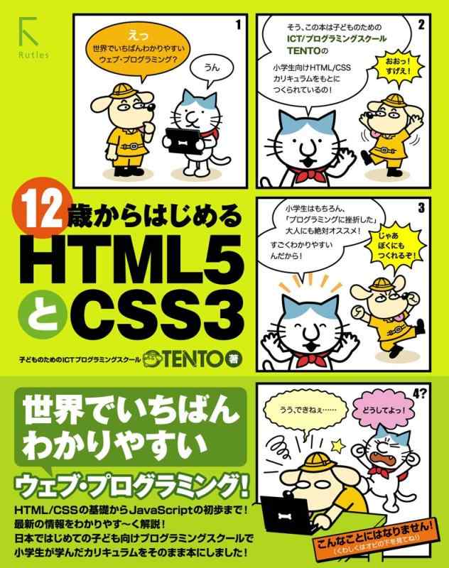 【中古】12歳からはじめるHTML5とCSS3