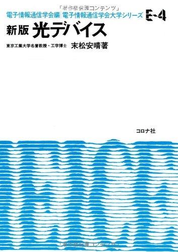 【中古】新版　光デバイス (電子情報通信学会大学シリーズ)