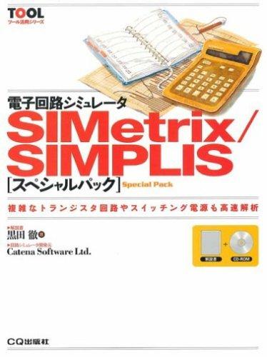 楽天市場】電子回路シミュレータsimetrix／simplis スペシャルパックの通販