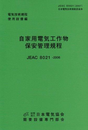 【中古】自家用電気工作物保安管理