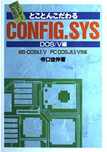 とことんこだわるCONFIG.SYS DOS/V編: PCユーザーのための MS-DOS6.2/V PCDOSJ6.3/V対応