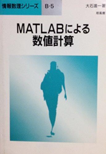 MATLABによる数値計算 (情報数理シリーズ B 5)
