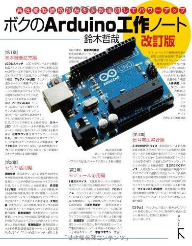 【中古】ボクのArduino工作ノート 改訂版