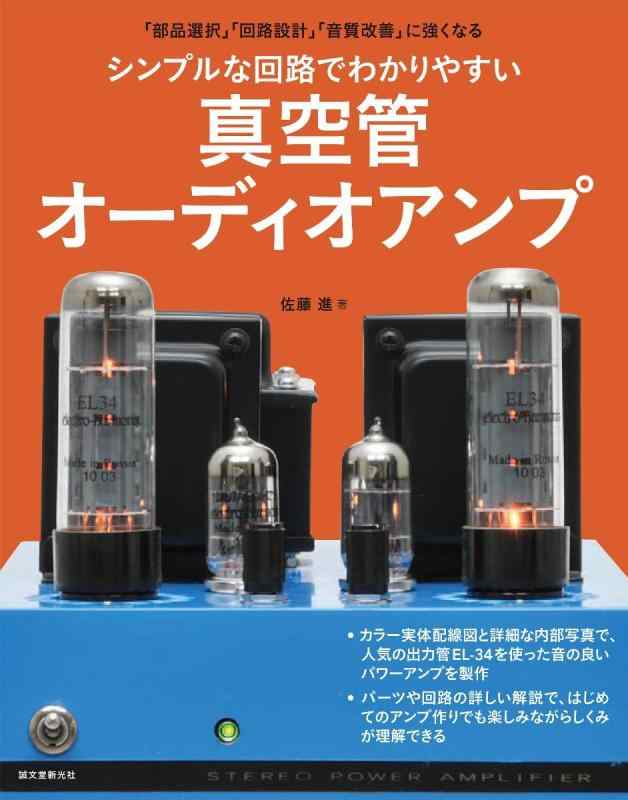 【中古】シンプルな回路でわかりやすい真空管オーディオアンプ: 「部品選択」「回路設計」「音質改善」に強くなる sofapotato-10925341 ソファポテト パッケージ画像