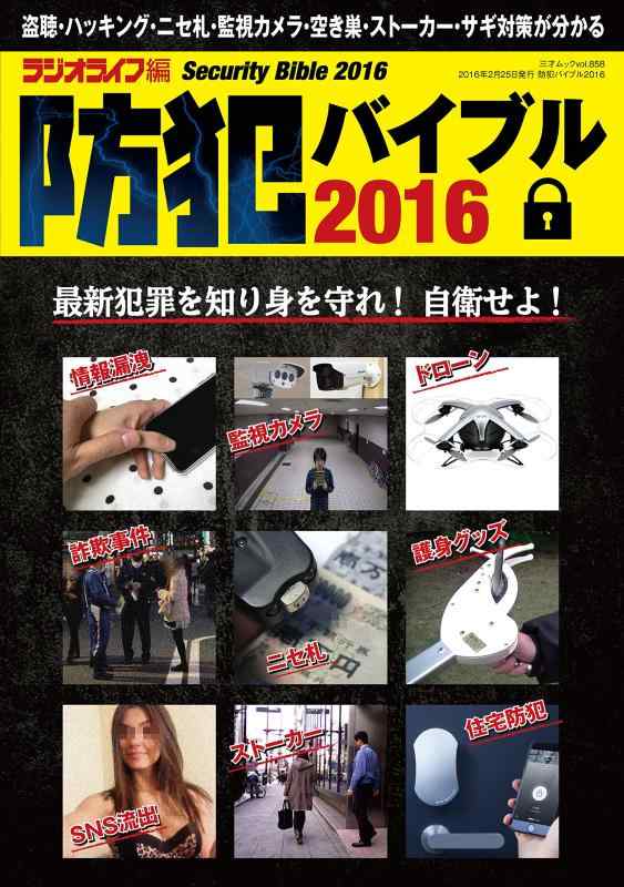 【中古】防犯バイブル2016 (三才ムックvol.858)
