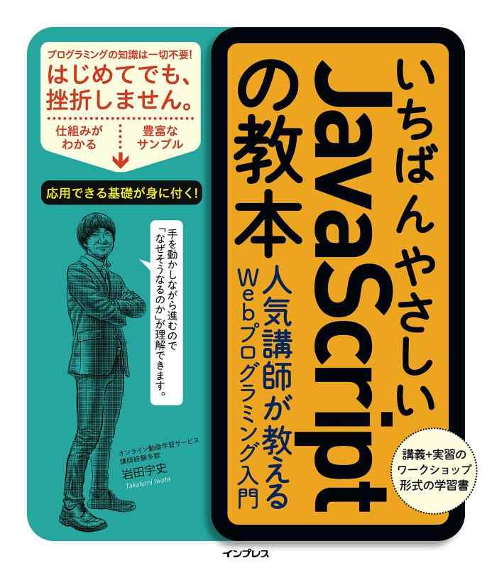 【中古】いちばんやさしいJavaScriptの教本 人気講師が教えるWebプログラミング入門(「いちばんやさしい教本」シリーズ)