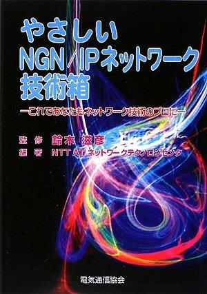 【中古】やさしいNGN/IPネットワーク技術箱: これであなたもネットワーク技術のプロに sofapotato-10925358 ソファポテト パッケージ画像