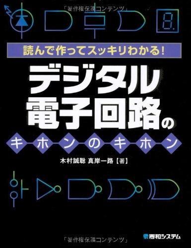 【中古】読んで作ってスッキリわかるデジタル電子回路のキホンのキホン sofapotato-10925360 ソファポテト パッケージ画像