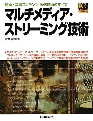 マルチメディア・ストリーミング技術: 動画・音声コンテンツ伝送技術のすべて (Industrial Computing Series)
