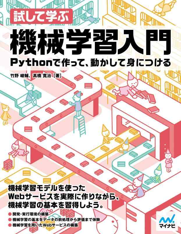 試して学ぶ 機械学習入門 ~Pythonで作って、動かして身につける~