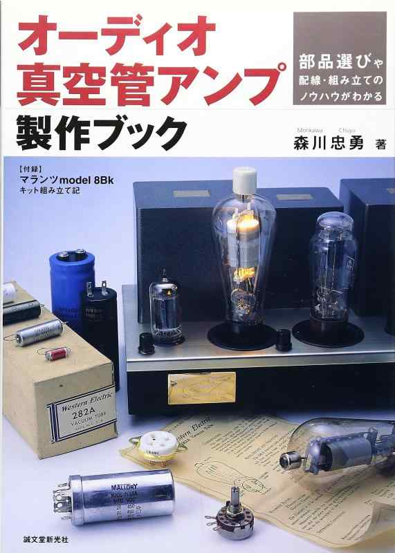 【中古】オーディオ真空管アンプ製作ブック sofapotato-10925436 ソファポテト パッケージ画像