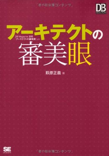 アーキテクトの審美眼 (DB Magazine SELECTION)