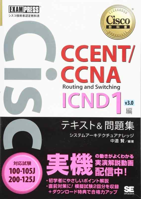 シスコ技術者認定教科書 CCENT/CCNA Routing and Switching ICND1編 v3.0 テキスト&amp;問題集 100-105J/200-125J