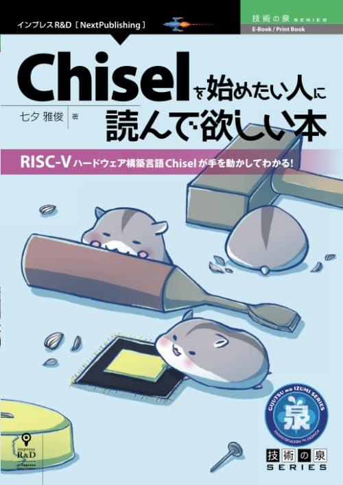 Chiselを始めたい人に読んで欲しい本 (技術の泉シリーズ（NextPublishing）)