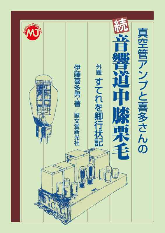 【中古】真空管アンプと喜多さんの 続 音響道中膝栗毛: 外題すてれを卿行状記 (MJ Archives Collection) sofapotato-10925472 ソファポテト パッケージ画像