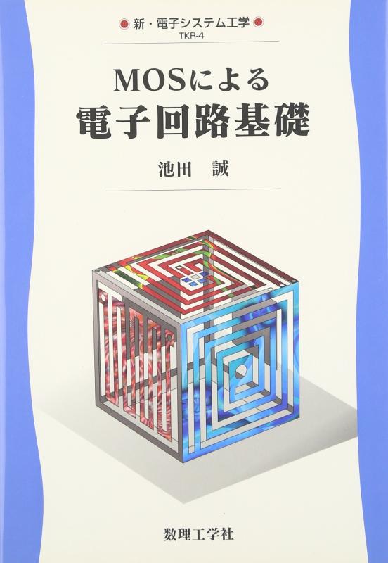 乐天商城 - 【中古】MOSによる電子回路基礎 (新・電子システム工学 TKR-4)
