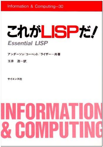 これがLISPだ (Information&amp;Computing 30)
