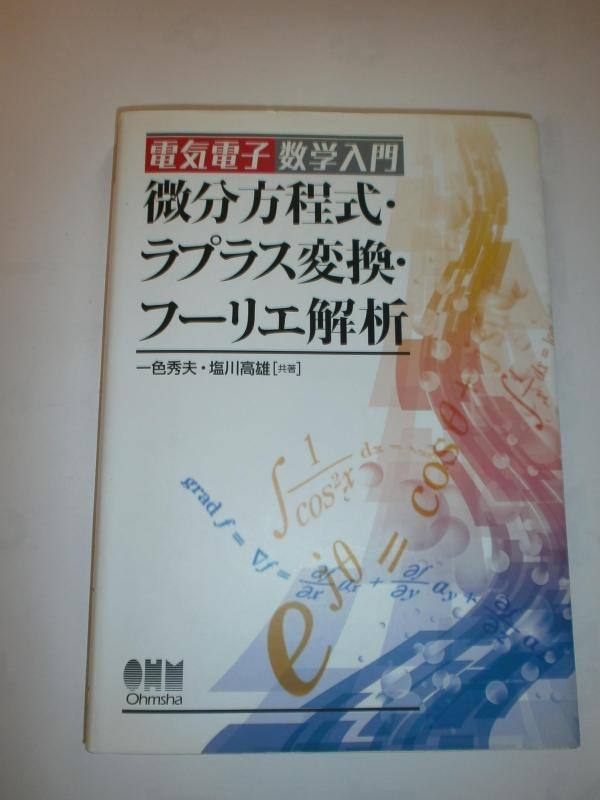 洗臉用具 - 【中古】微分方程式・ラプラス変換・フーリエ解析―電気電子数学入門