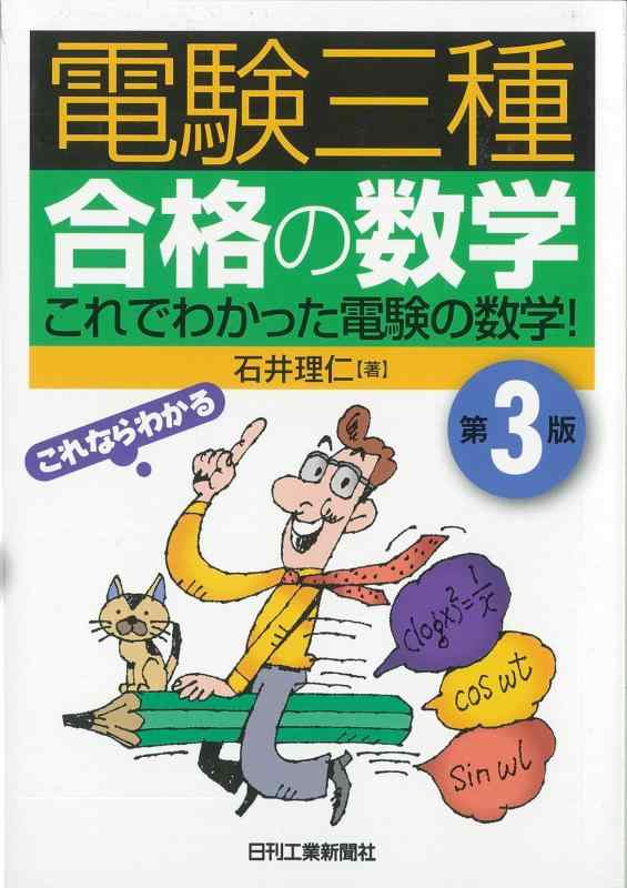 【中古】電験三種 合格の数学 第3版-これでわかった電験の数学-