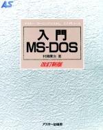 入門MS-DOS 改訂新版 (アスキー・ラーニングシステム 1 入門コース)