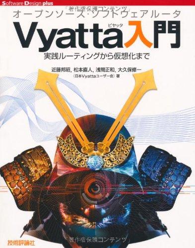 【中古】オープンソース・ソフトウェアルータVyatta入門　――実践ルーティングから仮想化まで (Software Design plus)