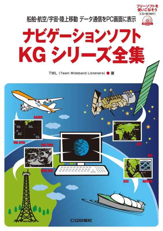 樂天商城 - 【中古】ナビゲーションソフトKGシリーズ全集: 船舶・航空/宇宙・陸上移動 データ通信をPC画面に表示 (フリーソフトを使いこなそう)