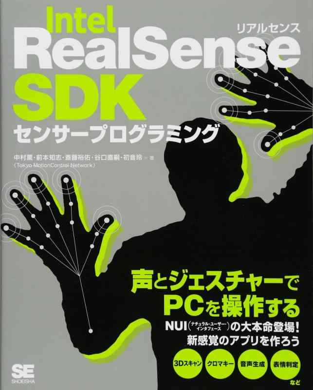 Intel RealSense SDKセンサープログラミング