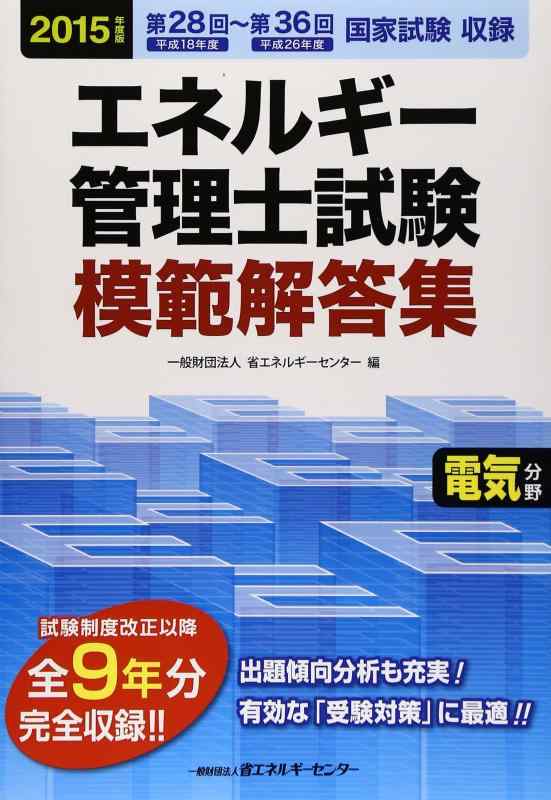 【中古】エネルギー管理士試験電気分野模範解答集 2015年度版