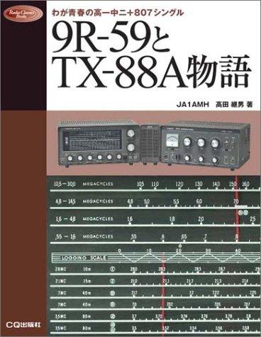 【中古】9R-59とTX-88A物語: わが青春の高一中二 807シングル (Radio Classics Books)